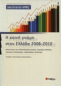 Η κοινή γνώμη στην Ελλάδα 2008-2010