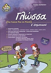 Γλώσσα Ε΄ δημοτικού