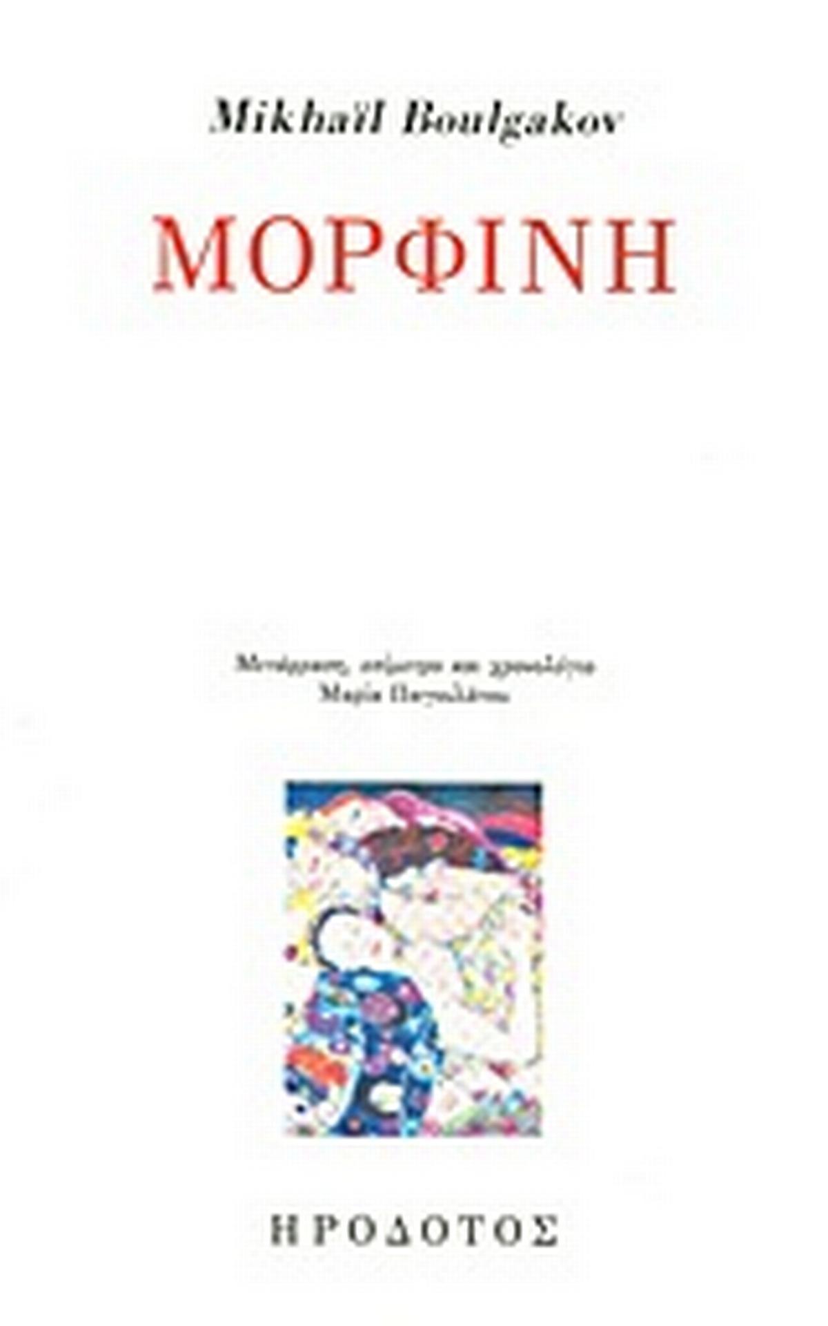 Μορφίνη