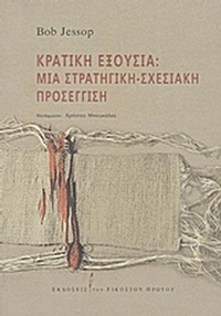 Κρατική εξουσία: Μια στρατηγική-σχεσιακή προσέγγιση