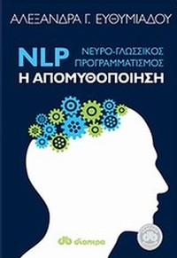 NLP (Νευρο-γλωσσικός προγραμματισμός): Η απομυθοποίηση