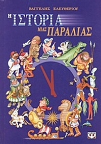 Η ιστορία μιας παραλίας
