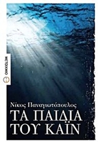Τα παιδιά του Κάιν