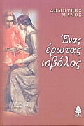 Ένας έρωτας ιοβόλος