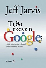 Τι θα έκανε η Google; Τι θα έκανε η Google;