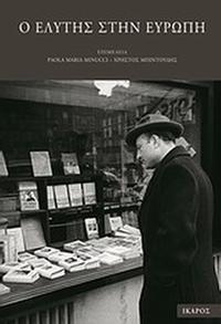 Ο Ελύτης στην Ευρώπη