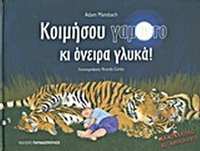 Κοιμήσου γαμώτο και όνειρα γλυκά!