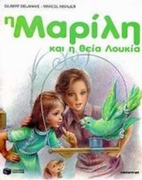 Η Μαρίλη και η θεία Λουκία