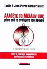 Αλλάξτε το μέλλον σας μέσα από τα ανοίγματα του χρόνου Αλλάξτε το μέλλον σας μέσα από τα ανοίγματα του χρόνου