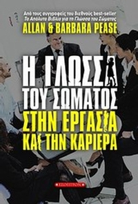 Η γλώσσα του σώματος στην εργασία και την καριέρα