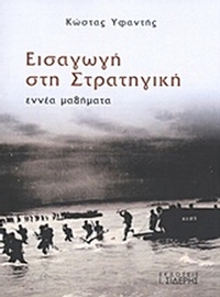 Εισαγωγή στην στρατηγική