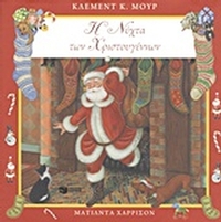 Η νύχτα των Χριστουγέννων