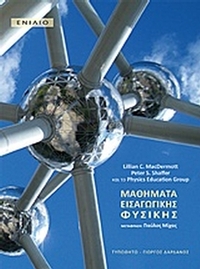 Μαθήματα εισαγωγικής φυσικής