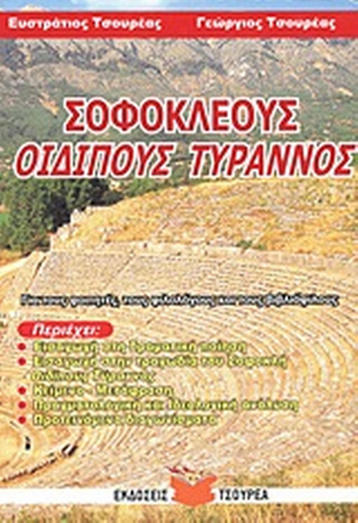 Σοφοκλέους Οιδίπους Τύραννος