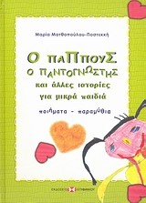 Ο παππούς ο παντογνώστης και άλλες ιστορίες για μικρά παιδιά Ο παππούς ο παντογνώστης και άλλες ιστορίες για μικρά παιδιά