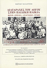 Διαταραχές του λόγου στην παιδική ηλικία