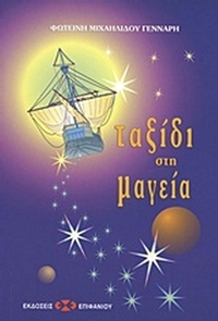 Ταξίδι στη μαγεία