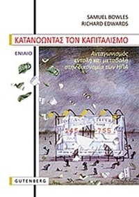 Κατανοώντας τον καπιταλισμό Κατανοώντας τον καπιταλισμό