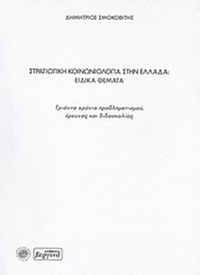 Στρατιωτική κοινωνιολογία στην Ελλάδα: Ειδικά θέματα