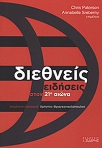 Διεθνείς ειδήσεις στον 21ο αιώνα