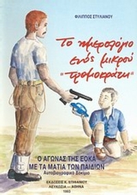 Το ημερολόγιο ενός μικρού Το ημερολόγιο ενός μικρού