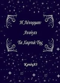 Η Λένορμαν ανοίγει τα χαρτιά της