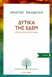 Δυτικά της Εδέμ