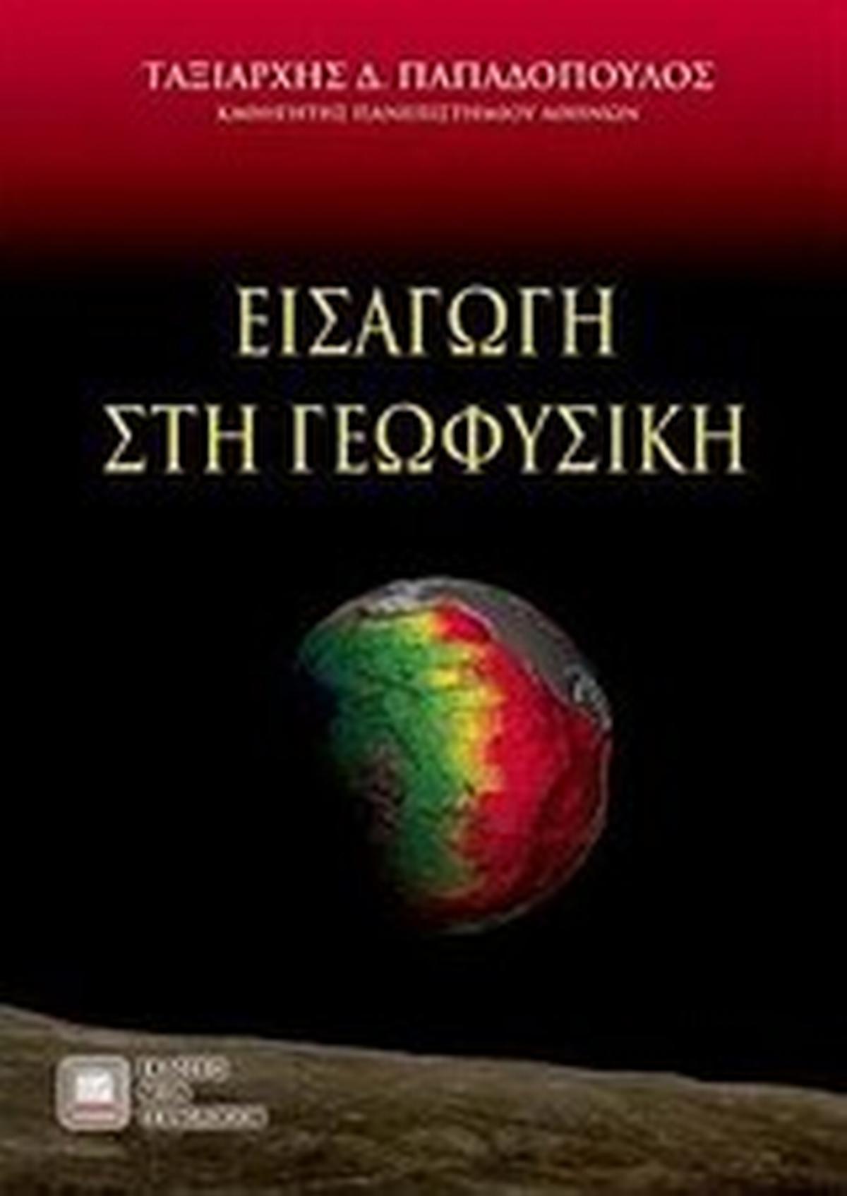 Εισαγωγή στη γεωφυσική