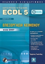 Οδηγός επιτυχίας για το δίπλωμα ECDL 5
