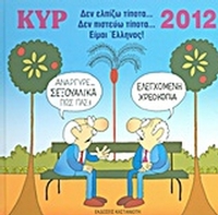 Ημερολόγιο 2012 με τον Κυρ