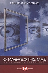 Ο καθρέφτης μας