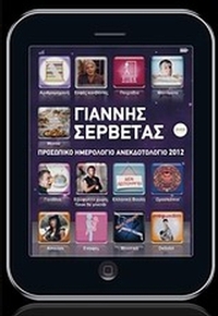 Προσωπικό ημερολόγιο ανεκδοτολόγιο 2012