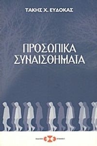 Προσωπικά συναισθήματα