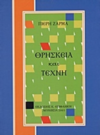 Θρησκεία και τέχνη