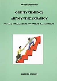 Ο επιτυχημένος διευθυντής σχολείου
