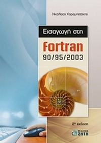 Εισαγωγή στην Fortran 90/95/2003