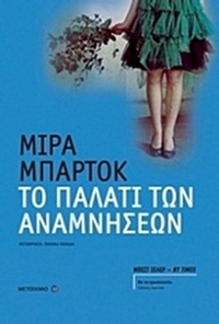 Το παλάτι των αναμνήσεων