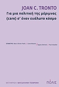 Για μια πολιτική της μέριμνας (care) σ’ έναν ευάλωτο κόσμο
