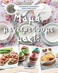 Μαμά, μαγειρεύουμε μαζί;