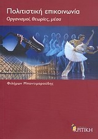 Πολιτιστική επικοινωνία