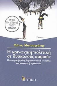 Η κοινωνική πολιτική σε δύσκολους καιρούς