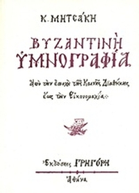 Βυζαντινή υμνογραφία