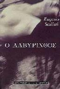 Ο λαβύρινθος