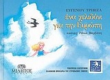 Ένα χελιδόνι για την Ευρώπη Ένα χελιδόνι για την Ευρώπη