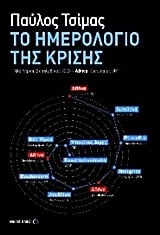 Το ημερολόγιο της κρίσης