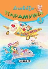 Διαβάζω παραμύθια 3