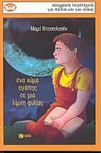 Ένα κύμα αγάπης σε μια λίμνη φιλίας
