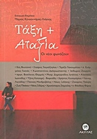 Τάξη + αταξία