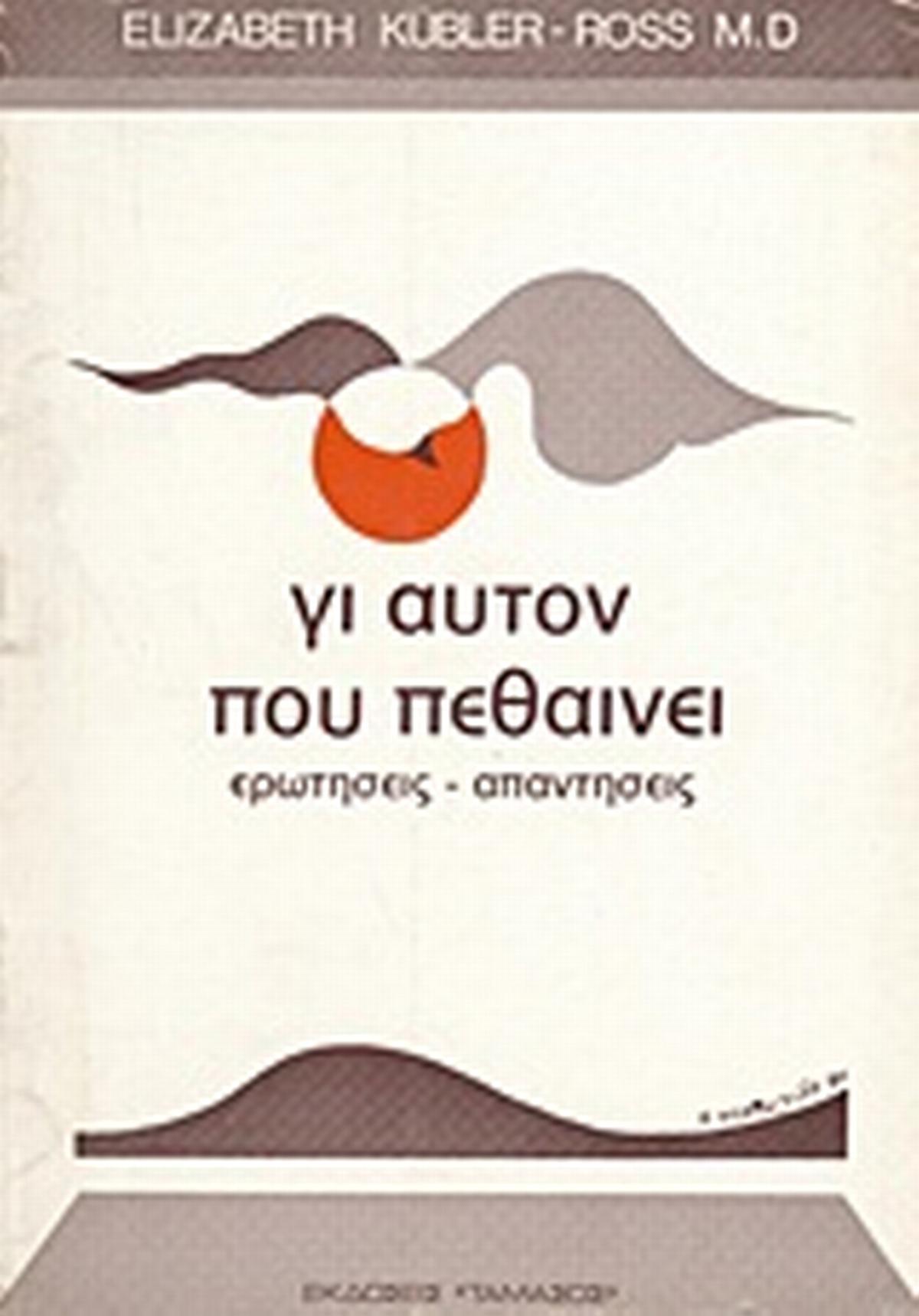 Γι' αυτόν που πεθαίνει