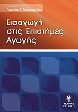 Εισαγωγή στις επιστήμες αγωγής